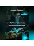 Владимир Кожевников - Петухов и теорема Пятничного вечера