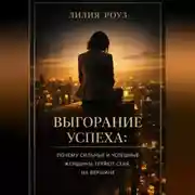 Постер книги Выгорание успеха: почему сильные и успешные женщины теряют себя на вершине