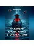 Владимир Малянкин - ИНЖЕНЕРЫ СЛОВА. КНИГА ВТОРАЯ: АТЛАНТ