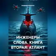 Постер книги ИНЖЕНЕРЫ СЛОВА. КНИГА ВТОРАЯ: АТЛАНТ
