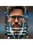 Сергей Чувашов - Эхо Миров. Технологический экшен и любовь