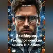 Постер книги Эхо Миров. Технологический экшен и любовь