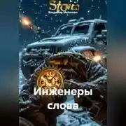 Постер книги Инженеры слова