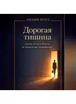 Лилия Роуз - Дорогая тишина: почему успех и деньги не делают нас свободными