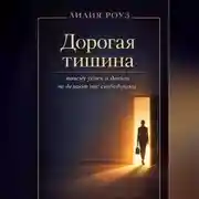 Постер книги Дорогая тишина: почему успех и деньги не делают нас свободными