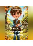 Анжелика Стынка - Сказки для маленьких мальчиков