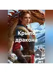 Радик Яхин - Крыло дракона
