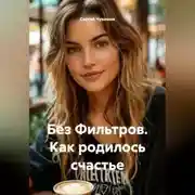 Постер книги Без Фильтров. Как родилось счастье