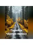 Ирина Одарчук Паули - Перейти чёрную полосу