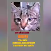 Постер книги Мяу!!! Граф Кузя - искатель приключений в космосе и на земле