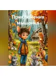Анжелика Стынка - Приключения мышонка
