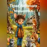 Постер книги Приключения мышонка