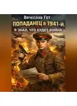 Вячеслав Гот - Попаданец в 1941-й. Я знал, что будет война