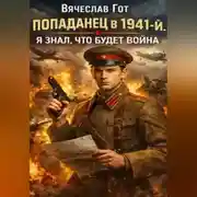 Постер книги Попаданец в 1941-й. Я знал, что будет война