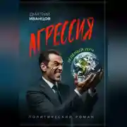 Постер книги Агрессия. Зелёный луч