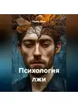 Радик Яхин - ПСИХОЛОГИЯ ЛЖИ