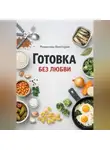 Романова Виктория - Готовка без любви