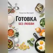 Постер книги Готовка без любви
