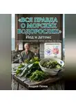 Андрей Попов - Вся правда о морских водорослях: йод и детокс