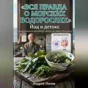 Постер книги Вся правда о морских водорослях: йод и детокс