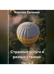 Евгений Клычев - Странные услуги в разных странах. Часть 2