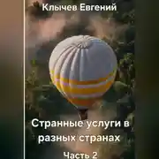 Постер книги Странные услуги в разных странах. Часть 2