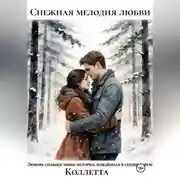 Постер книги Снежная мелодия любви