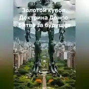 Постер книги Золотой купол. Доктрина Донро. Битва за будущее