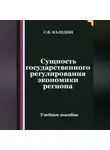 Сергей Каледин - Сущность государственного регулирования экономики региона