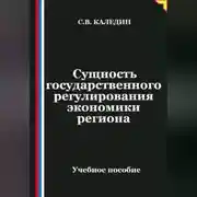 Постер книги Сущность государственного регулирования экономики региона