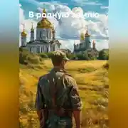 Постер книги В родную землю