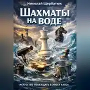 Постер книги Шахматы на воде: Искусство побеждать в эпоху Хаоса
