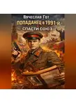 Вячеслав Гот - Попаданец в 1991-й. Спасти Союз