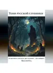 Коллетта . - Тени русской глубинки