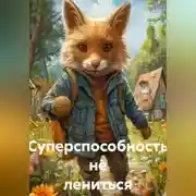 Постер книги Суперспособность не лениться