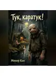 Минор Кан - Тук, каратук!