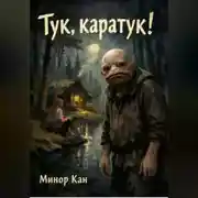Постер книги Тук, каратук!