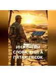 Владимир Малянкин - ИНЖЕНЕРЫ СЛОВА. КНИГА ПЯТАЯ: ПЕСОК