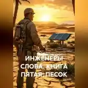 Постер книги ИНЖЕНЕРЫ СЛОВА. КНИГА ПЯТАЯ: ПЕСОК