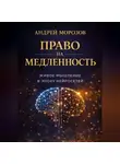 Андрей Морозов - Право на медленность: живое мышление в эпоху нейросетей