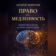 Постер книги Право на медленность: живое мышление в эпоху нейросетей