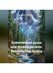 Сергей Чувашов - Кремниевая душа или Живое железо. Бессмертие. Книга 3