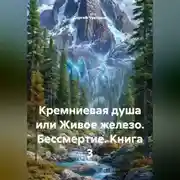 Постер книги Кремниевая душа или Живое железо. Бессмертие. Книга 3