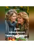 Чеслава Тэйваз - Для офицерских жен и не только