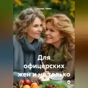 Постер книги Для офицерских жен и не только