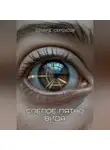 Эдуард Сероусов - Слепое пятно вида