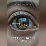 Постер книги Слепое пятно вида