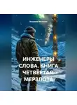 Владимир Малянкин - ИНЖЕНЕРЫ СЛОВА. КНИГА ЧЕТВЁРТАЯ: МЕРЗЛОТА