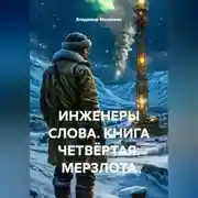 Постер книги ИНЖЕНЕРЫ СЛОВА. КНИГА ЧЕТВЁРТАЯ: МЕРЗЛОТА