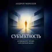Постер книги Субъектность: возвращение автора собственной жизни